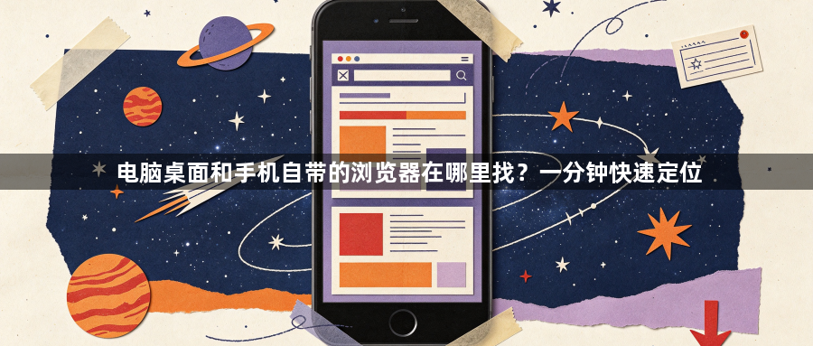 电脑桌面和手机自带的浏览器在哪里找？一分钟快速定位1
