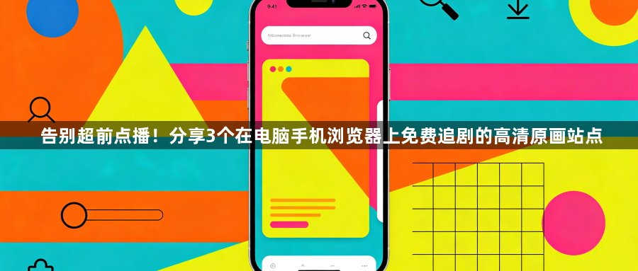 告别超前点播!分享3个在电脑手机浏览器上免费追剧的高清原画站点1