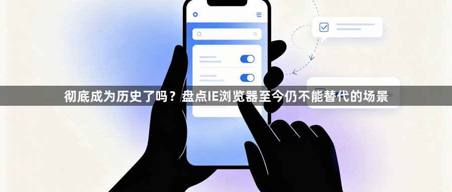 彻底成为历史了吗?盘点IE浏览器至今仍不能替代的场景1