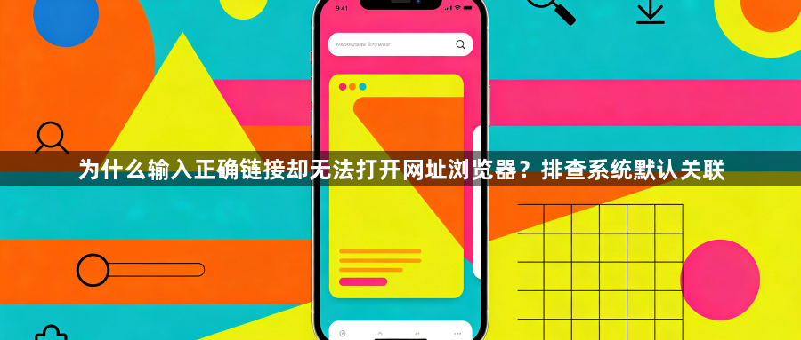 为什么输入正确链接却无法打开网址浏览器？排查系统默认关联1