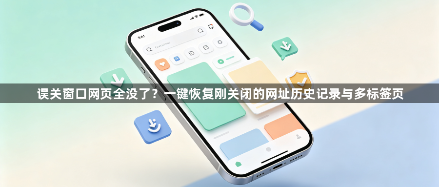 误关窗口网页全没了？一键恢复刚关闭的网址历史记录与多标签页1