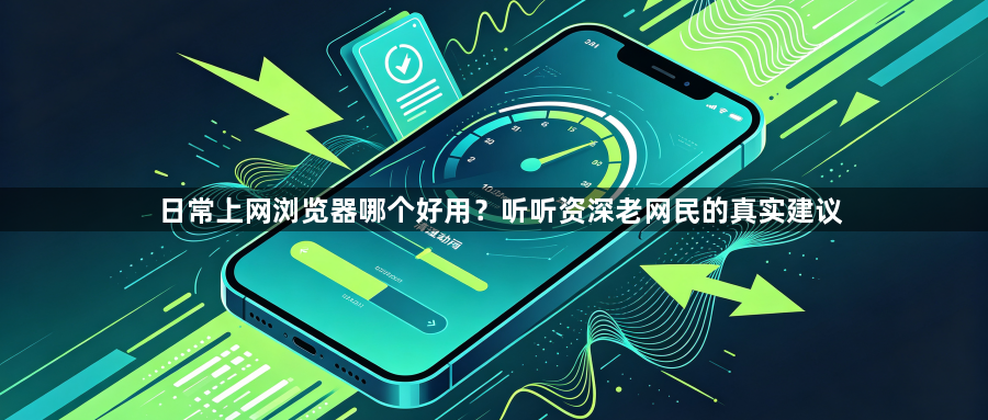 日常上网浏览器哪个好用？听听资深老网民的真实建议1