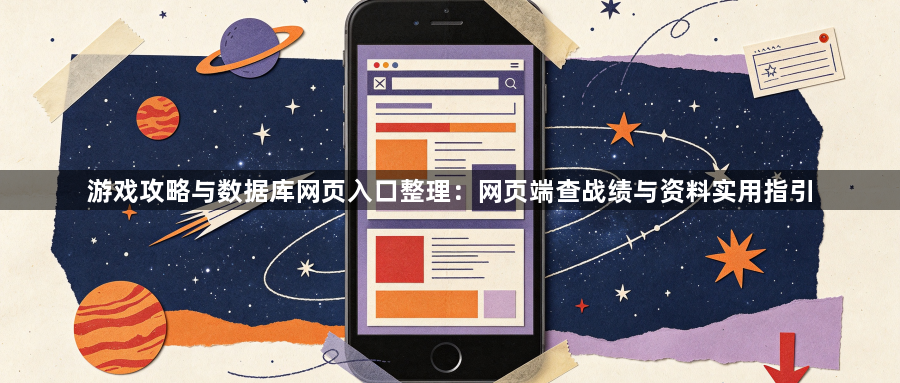 游戏攻略与数据库网页入口整理：网页端查战绩与资料实用指引1
