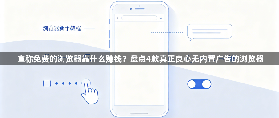 宣称免费的浏览器靠什么赚钱？盘点4款真正良心无内置广告的浏览器1