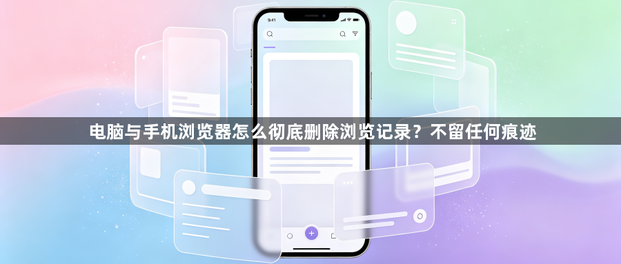 电脑与手机浏览器怎么彻底删除浏览记录？不留任何痕迹1