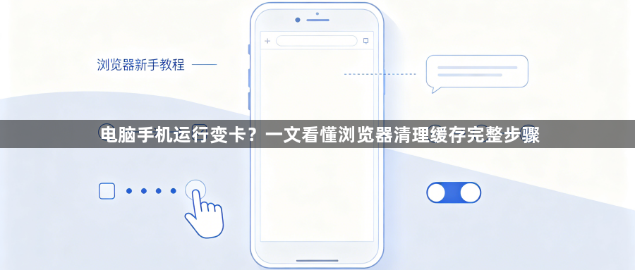 电脑手机运行变卡？一文看懂浏览器清理缓存完整步骤1