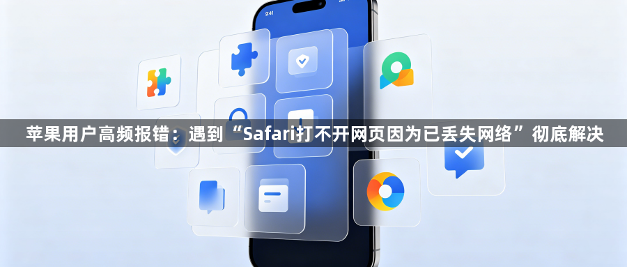 苹果用户高频报错：遇到“Safari打不开网页因为已丢失网络”彻底解决1