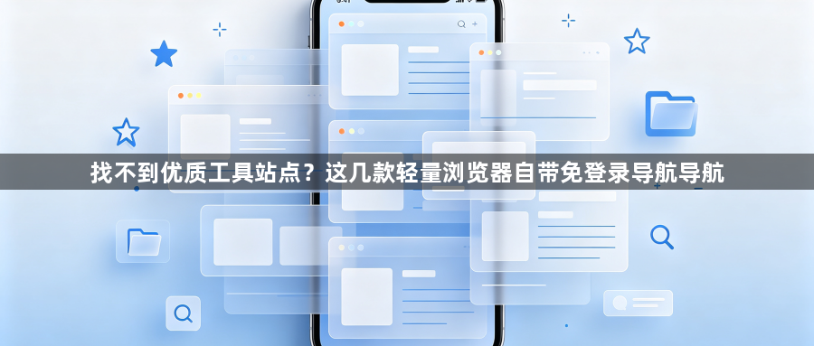 找不到优质工具站点?这几款轻量浏览器自带免登录导航导航1