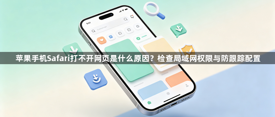 苹果手机Safari打不开网页是什么原因?检查局域网权限与防跟踪配置1