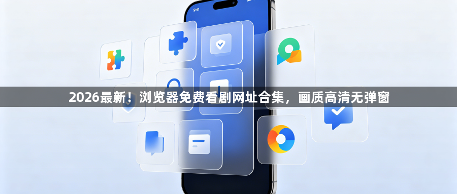 2026最新!浏览器免费看剧网址合集,画质高清无弹窗1