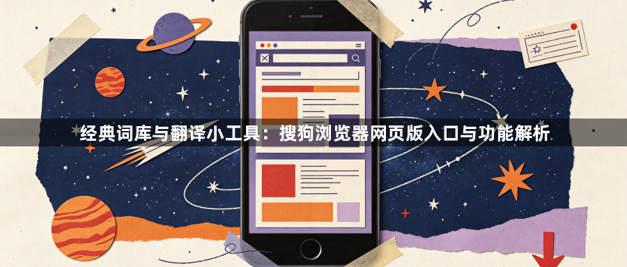 经典词库与翻译小工具：搜狗浏览器网页版入口与功能解析1