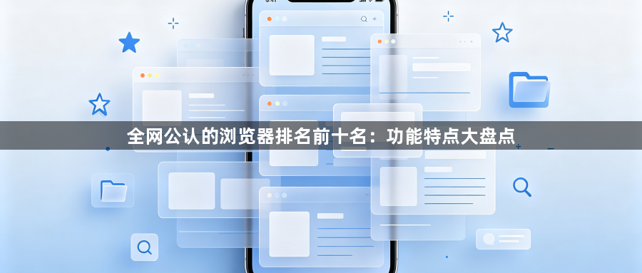 全网公认的浏览器排名前十名：功能特点大盘点1
