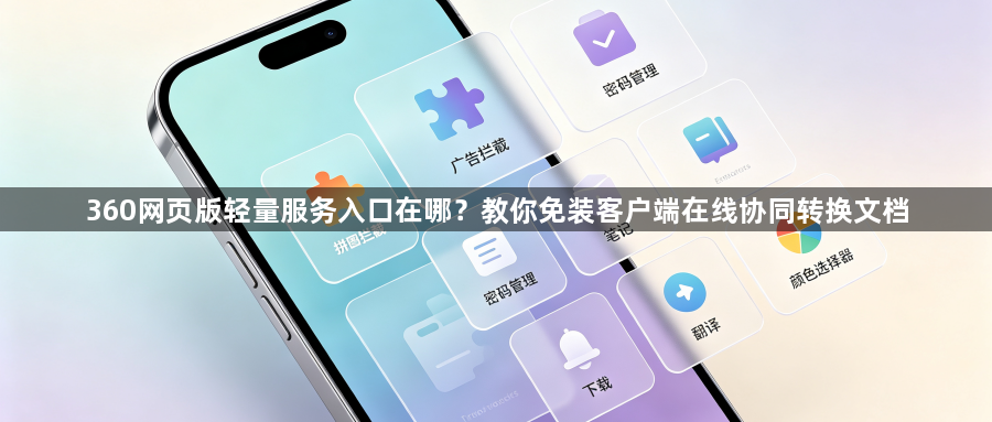 360网页版轻量服务入口在哪？教你免装客户端在线协同转换文档1