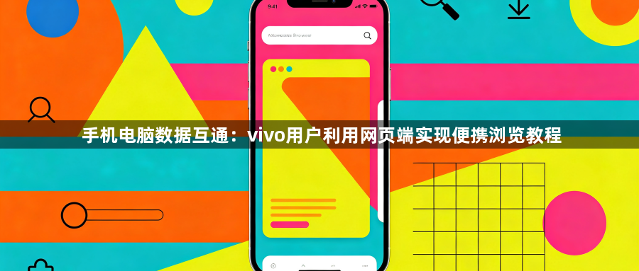 手机电脑数据互通：vivo用户利用网页端实现便携浏览教程1