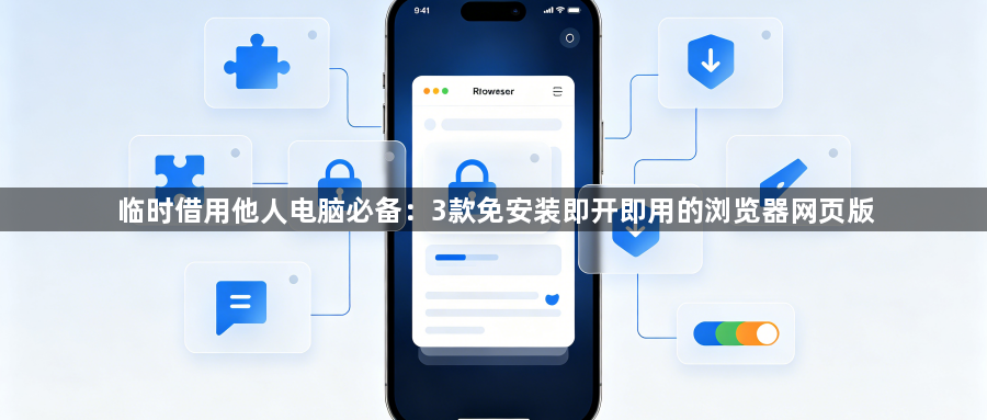 临时借用他人电脑必备：3款免安装即开即用的浏览器网页版1