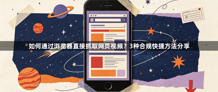 如何通过浏览器直接抓取网页视频？3种合规快捷方法分享1