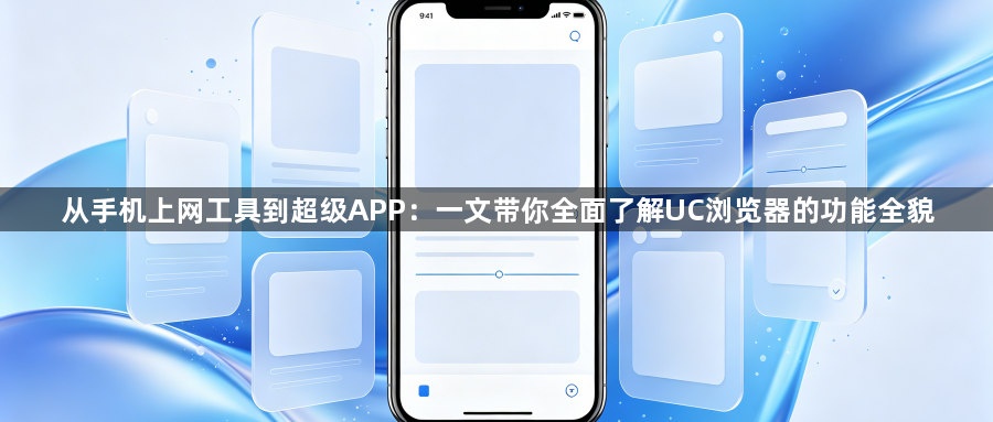 从手机上网工具到超级APP:一文带你全面了解UC浏览器的功能全貌1